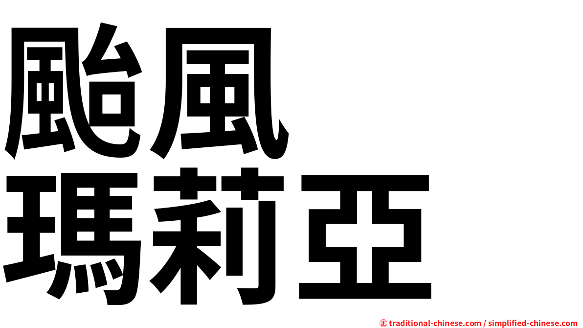 颱風　　瑪莉亞